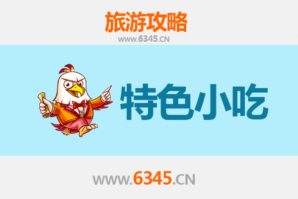 宜春美食指南：不可错过的十大特色小吃